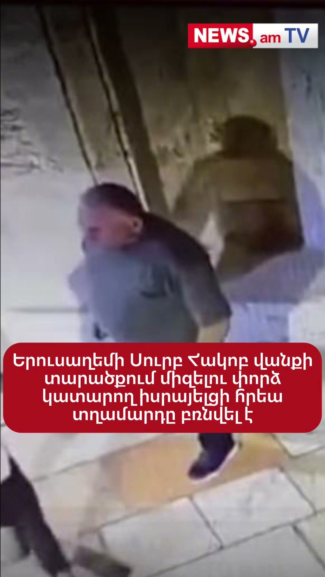 Երուսաղեմի Սուրբ Հակոբ վանքի տարածքում միզելու փորձ կատարող իսրայելցի հրեա տղամարդը բռնվել է