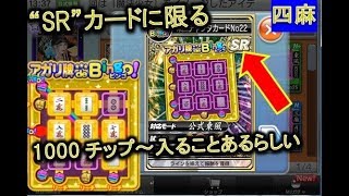 【MJ麻雀1097】MJチップ増やす方法の１つ　SRビンコカードは使えるかも