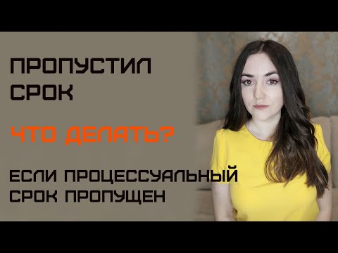 Восстановление процессуального срока. Пропустил процессуальный срок, не успел подать иск/жалобу