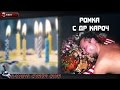 Ромка с ДР кароч!! Упоротость поздравлений гарантирована) 