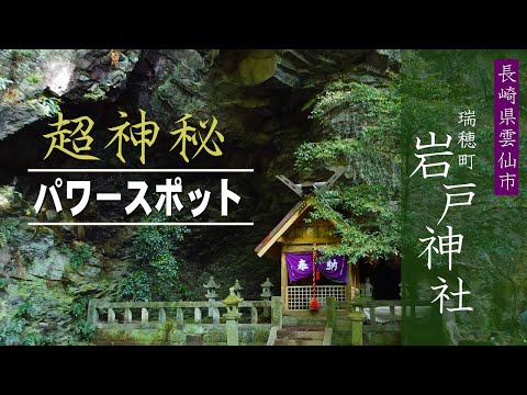岩戸神社 「滝シリーズ」【島原半島絶景】雲仙市 瑞穂町「神秘のパワースポット」