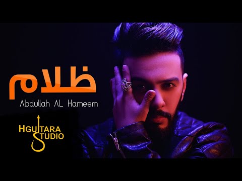 عبدالله الهميم - ظلام (النسخه الأصلية) | (Abdullah Alhameem - Dhulam (Official Audio