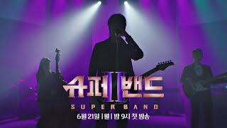 [影音] JTBC 超級樂隊2 預告 6/21首播
