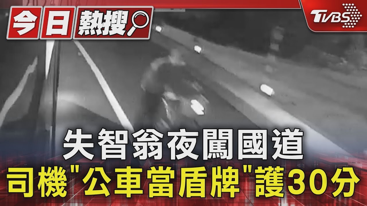 失智翁夜闖國道 司機「公車當盾牌」護30分