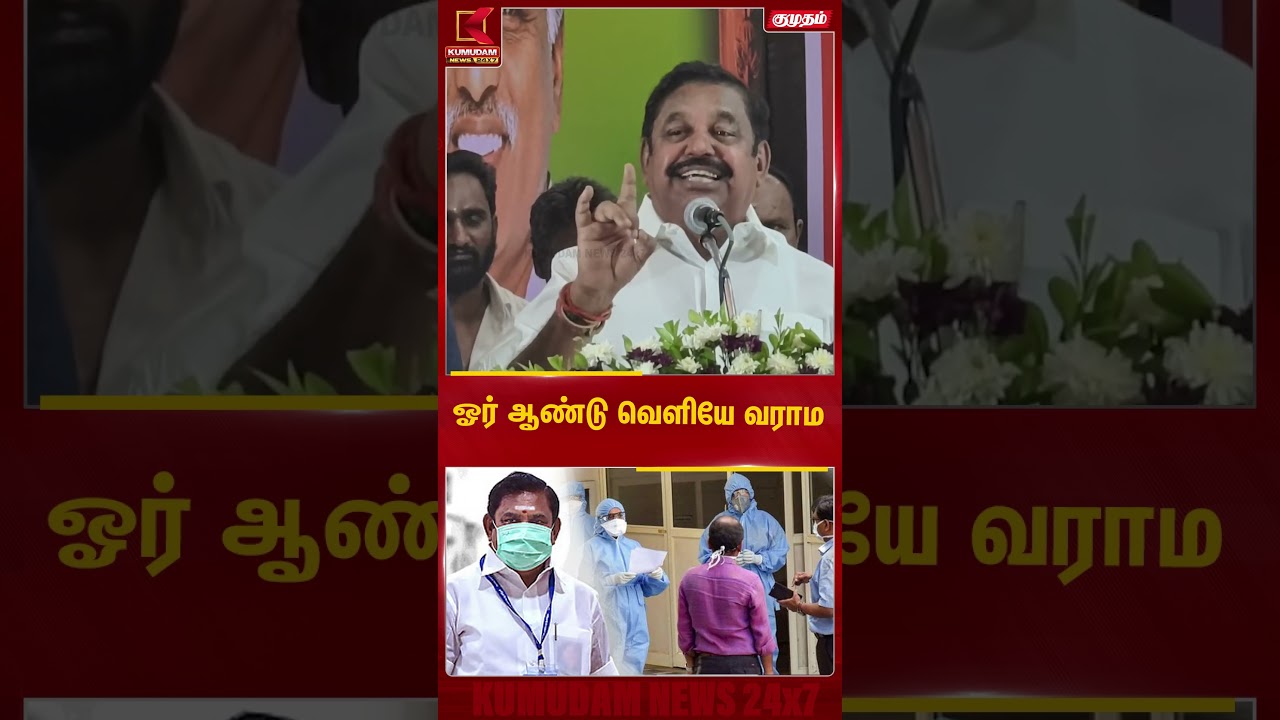 ஓர் ஆண்டு வெளியே வராமல் இருக்க முடியுமா? | EPS | Corona | Edappadi Palanisamy | ADMK | Kumudam News