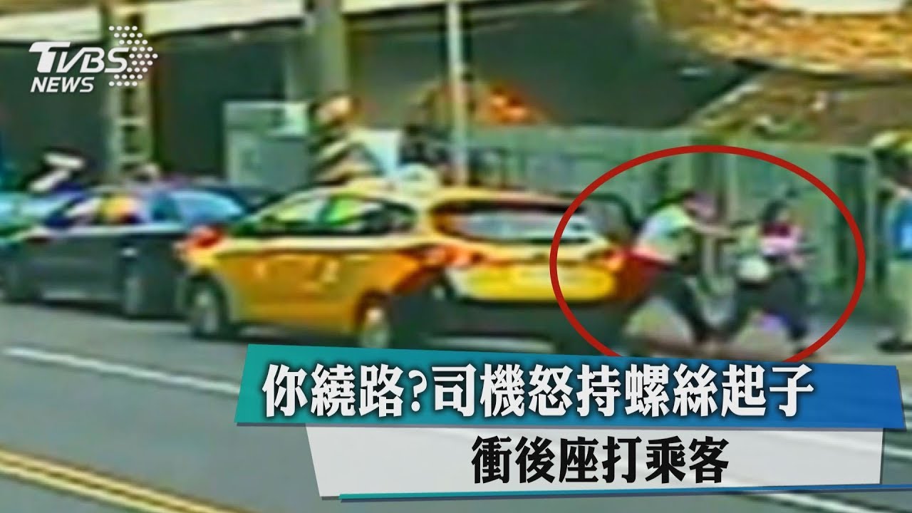 你繞路? 司機怒持螺絲起子衝後座打乘客