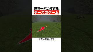 世界一バカすぎるチーズのゲーム