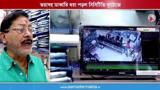 ভয়াবহ ডাকাতি ধরা পড়ল সিসিটিভি ফুটেজে