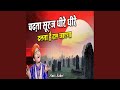 Chadta Suraj Dheere Dheere Dhalta Jayga Hindi Song