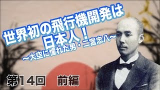 第14回　二宮忠八　前編 世界初の飛行機開発は日本人！～大空に憧れた男・二宮忠八～ 【CGS 偉人伝】