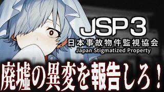 【日本事故物件監視協会3 -Japan Stigmatized Property-】最新作キタ！異変探してくぞ～！　# 2【バーチャルゆうれい】