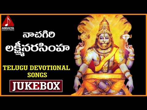 Nachagiri Laxmi Narasimha Telugu Songs | Telugu Devotional Songs Jukebox | Amulya Audios And Videos Video