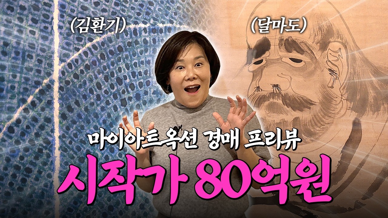 경매에 등장한 최소 80억 그림..?💸 | 미미상인 EP.45
