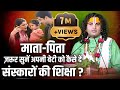 माता पिता ज़रूर सुनें अपनी बेटी को कैस