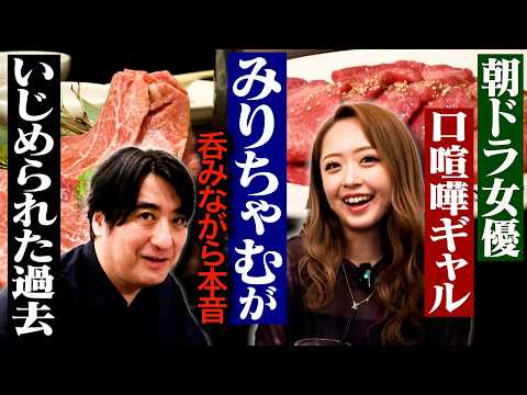 【壮絶な過去】口喧嘩ギャルみりちゃむと焼肉を食べながら、ブレイクから朝ドラ抜擢までこれまでの人生を深掘りしてみた