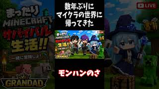 【Minecraft】数年ぶりにマイクラやってみた　#shorts #minecraft