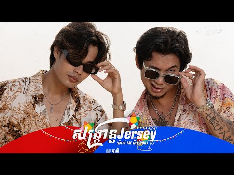 Polarix - សង្រ្កាន្ត Jersey (ម៉ាក់ Me ម៉ាក់ You) [Official Video]