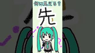 漢字の「先」は何に見える？