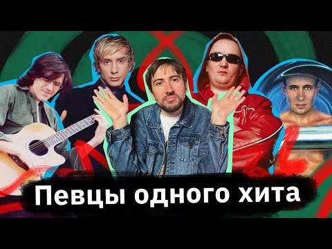 Певцы-однодневки — Данко, Жинжин, Игорек, Доктор Александров