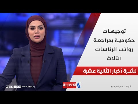 فيديو | توجيهات حكومية بمراجعة رواتب الرئاسات الثلاث في نشرة الـ 12