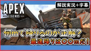 ウェーブ降下は時代遅れ？最速の降下方法を紹介！【エーペックスレジェンズ】