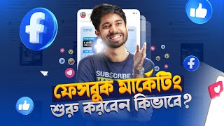 যে কয়েকটি ধাপে শুরু করবেন Facebook Marketing 💁♂️: Digital Marketing Masterclass - Episode 03