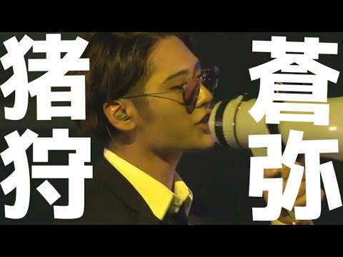 【沼においでよ】猪狩蒼弥まとめ