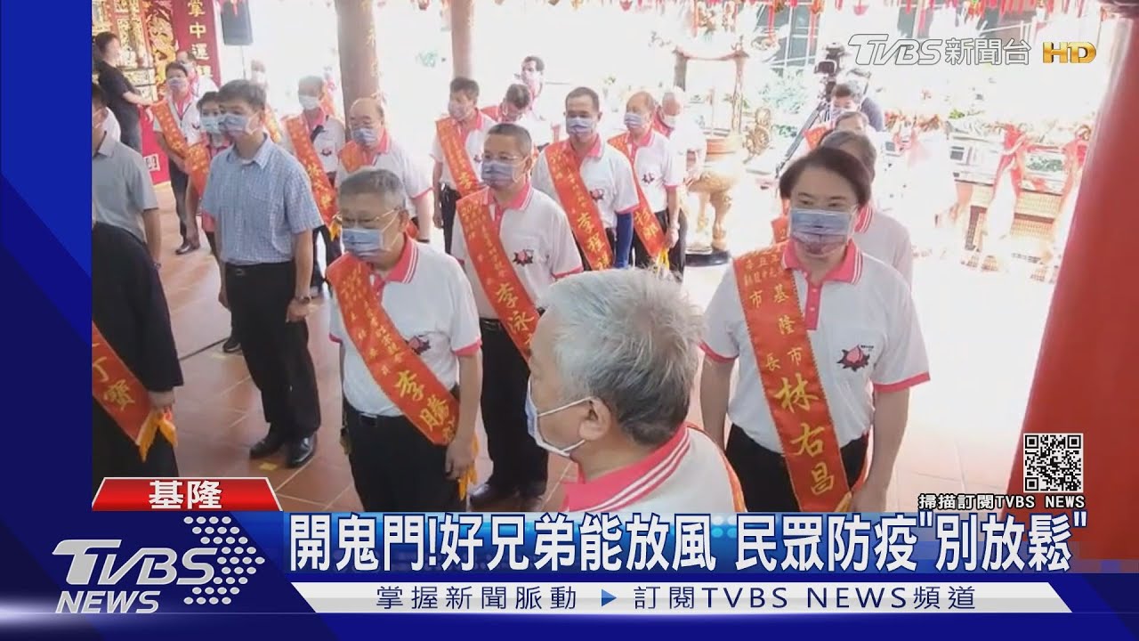 開鬼門！好兄弟能放風　民眾防疫「別放鬆」
