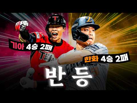 100억 현질의 맛 제대로 보여주는 강백호 한 주 만에 확 바뀐 10개 구단 분위기 요약!