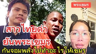Thai women slam and insult Cambodian monks for interfering in each other's affairs. This is the d...