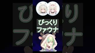 びっくりファウナ【セレス・ファウナ / HololiveEN】#Shorts #ceresfauna