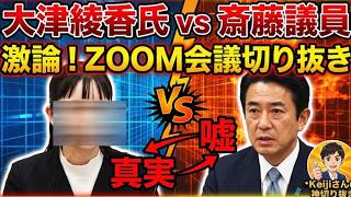 【keiji氏のzoom会議の文字起こし】大津氏大ピンチ！これで破産はしないと思っていたは通じない！政党交付金で借金は返せると確信している？【みんつく党代表大津綾香氏VS立花孝志＆債権者】