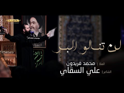 لن تنالوا البر الملا محمد فريدون