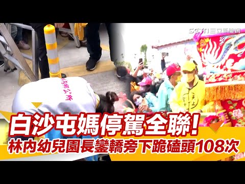 白沙屯媽停駕全聯！林內幼兒園長鑾轎旁下跪磕頭108次