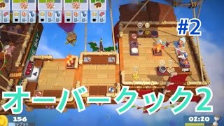 【オーバークック2】ハンピャーガーすき( ⊃'-'⊂ )【ステージ2】