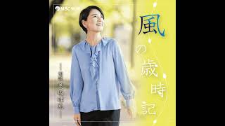 Download lagu 風の歳時記 #99 2026年6月5日OA「ビルの墓場」 mp3 Download lagu 風の歳時記 #99 2026年6月5日OA「ビルの墓場」 mp3