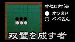 [official]オセロ 実況プレイ＼(^o^)／ with 虹原ぺぺろん vs.11