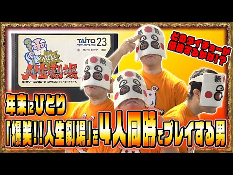年末にひとり「爆笑!!人生劇場」を4人同時でプレイする男【実機プレイ】