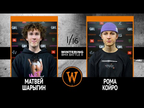 WINTERING BMX BATTLE 2  - Матвей Шарыгин VS Рома Койро