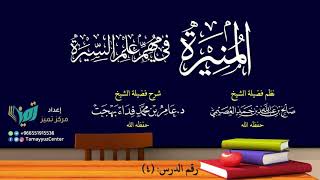صورة ٠٤شرح المنيرة في مهم علم السيرة للعلامة صالح العصيمي - شرح عامر بهجت