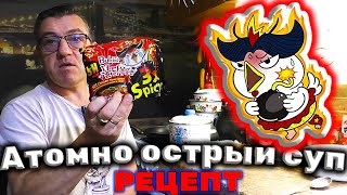 #суп Корейский, огненно острый, пошаговый рецепт, с самой ниобычной фишкой манипуляций с лапшой, так жЭ с острыми Китайскими желудками. Рецепт от Макса из лапши Buldak 3X Spicy полноценный Корейский суп 
ОГНЕННЫЙ Корейский суп с