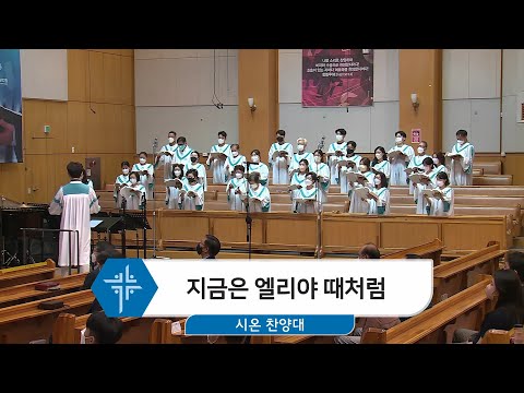 [22.08.21] 시온 찬양대 - 지금은 엘리야 때처럼 대표이미지