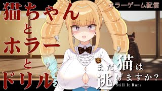 【ホラゲ配信】まだ猫は逃げますか？猫ちゃんと一緒にホラーですわ！！！！【騎乗院ドリル】
