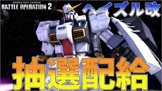 新機体ヘイズル改！復活！屁出ずる国よりタラオの刈上げ抽選配給　280話【バトオペ２】