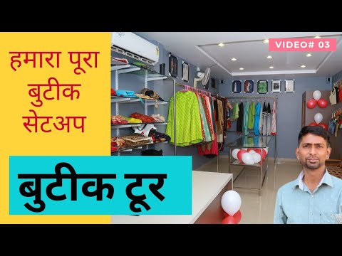 Boutique Management | Boutique Tour | बुटीक टूर | देखिए हमारा पूरा बुटीक सेटअप | Boutique Tips