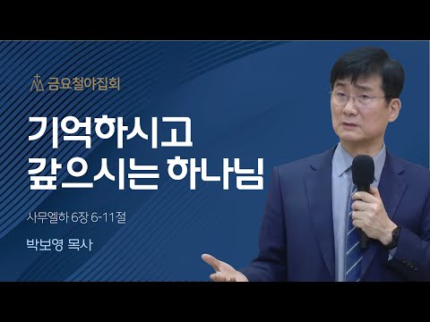 [박보영 목사] 기억하시고 갚으시는 하나님 | 금요집회 | 2023.03.17