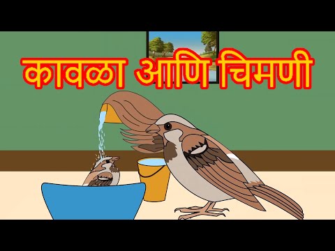 Kavla Chimni Chi Goshta - Chan Chan Marathi Goshti | लहान मुलांच्या गोष्टी | Marathi Story For Kids