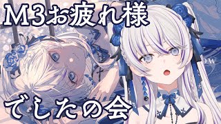 【雑談】M3おつかれさまでした【東雪蓮】