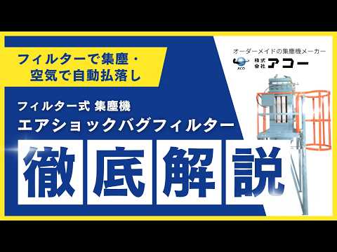 フィルター式集塵機バグフィルターは、なぜ集塵性能が高い?特長をわかりやすくご紹介!