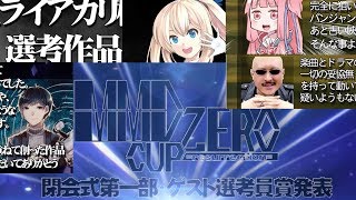 MMD零2018夏-授賞式&閉会式-(コメ有)【選考者のコメント】